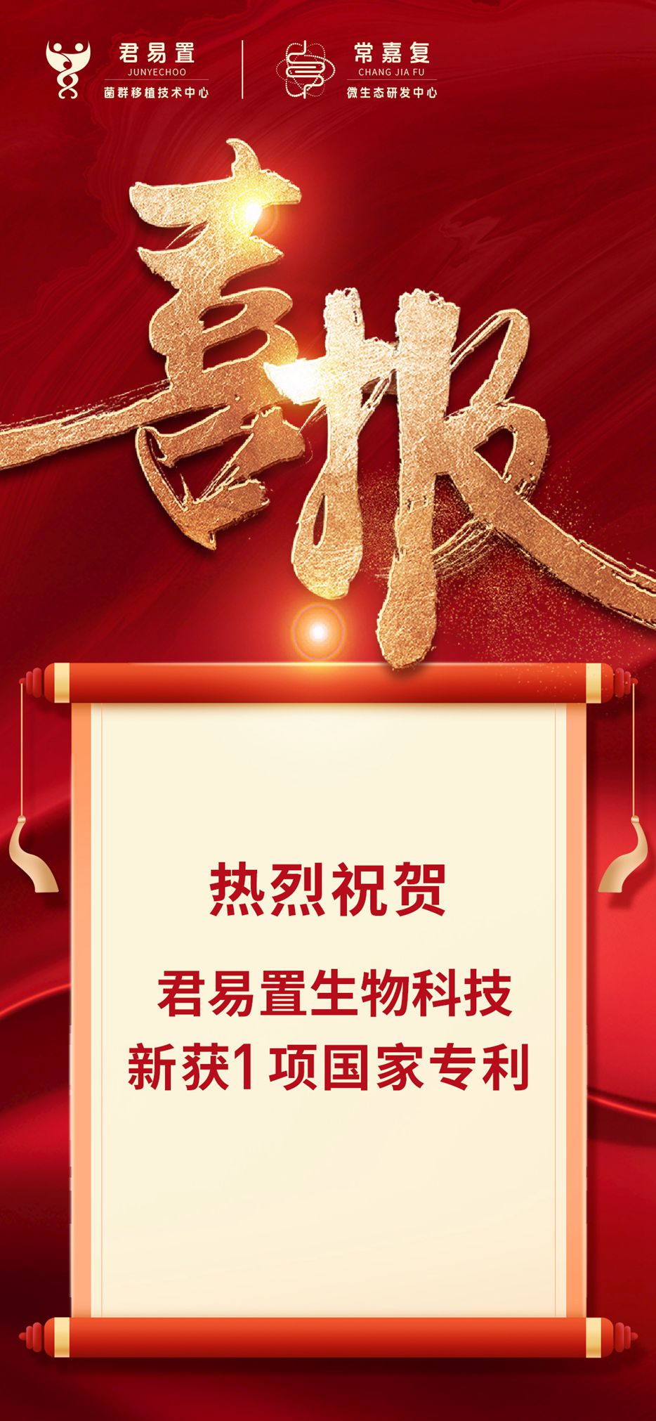 熱烈祝賀！君易置生物科技新獲1項國家專利